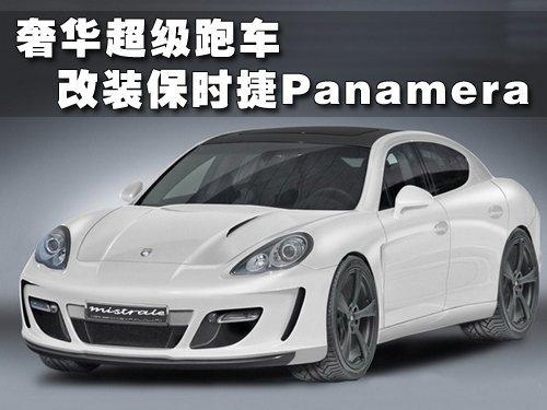 超级奢华跑车 GEMBALLA改保时捷Panamera