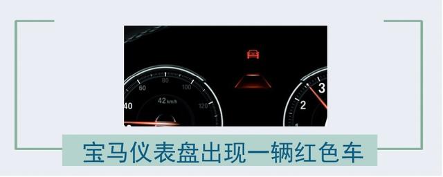 ​宝马仪表盘出现一辆红色车