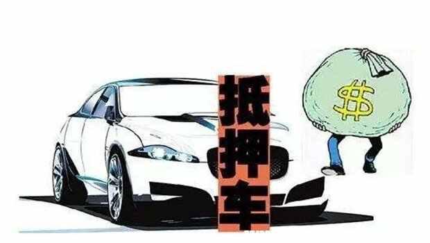 ​抵押车到底能不能过户