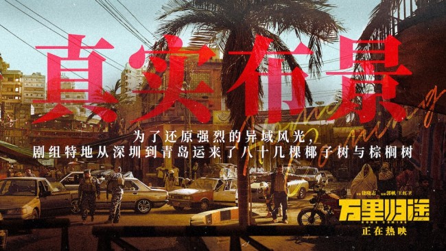 ​电影《万里归途》票房破12亿！曝“真实感”组图