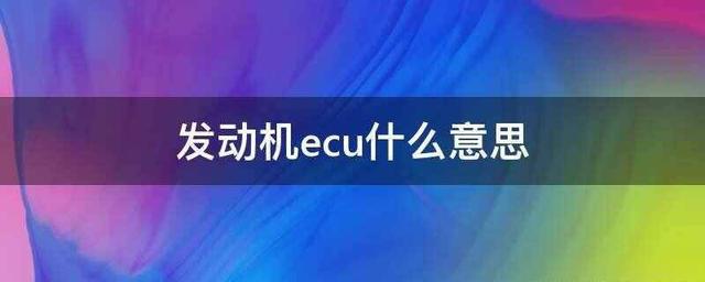 ​发动机ecu是什么