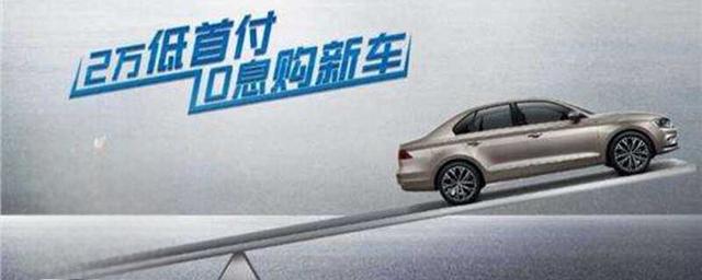 ​购车无息贷款是怎么回事