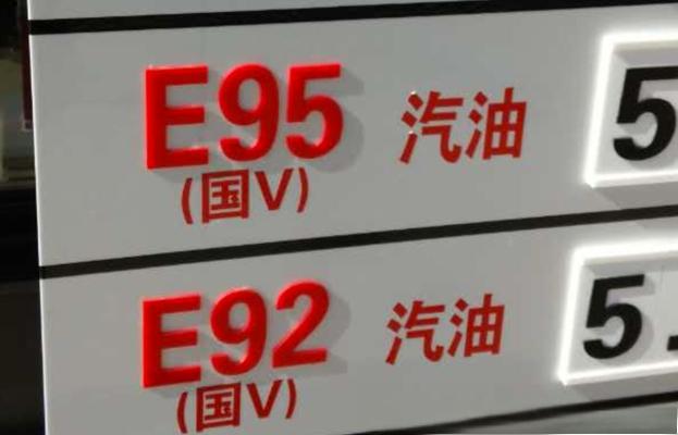 ​92号和95号汽油有什么区别