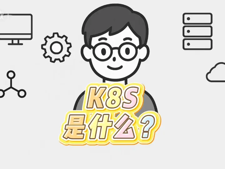 K8S是什么？ K8s一个"智能运维助手"(图1)