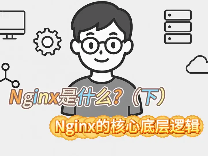 Nginx是什么？Nginx的核心底层逻辑
