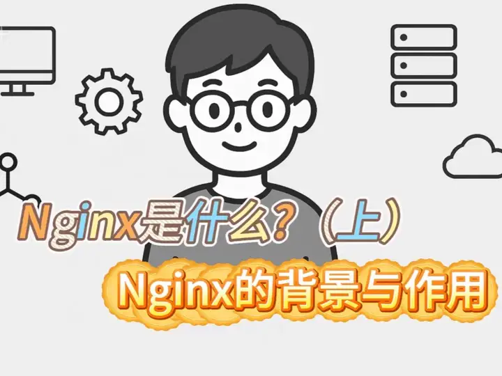 Nginx是什么？ Nginx的背景与核心作用