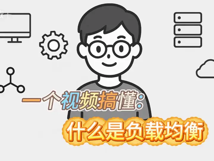 什么是负载均衡？你必须知道的网络技术 负载均衡简介