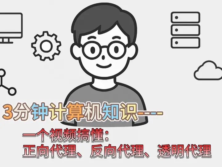 反向代理、正向代理和透明代理 的区别