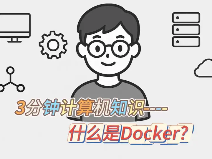 什么是Docker？Docker 的核心概念是镜像 + 容器