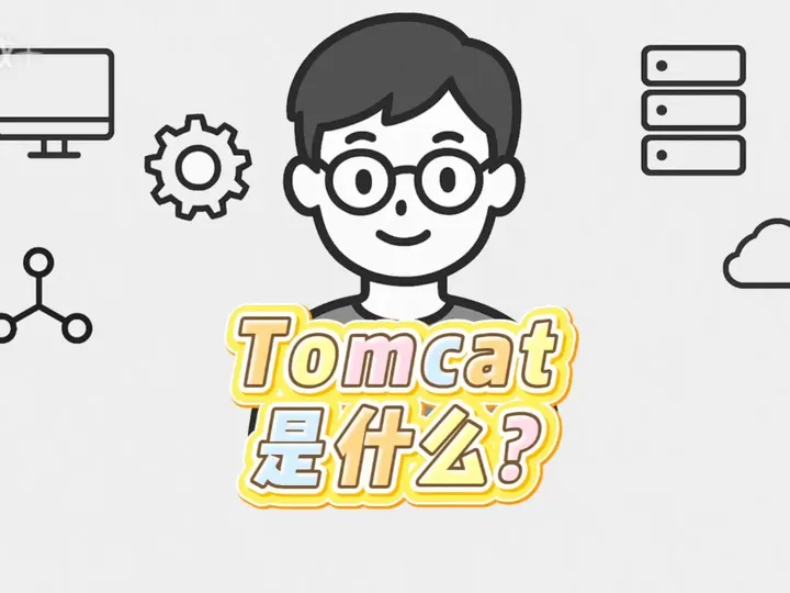 Tomcat是什么？连接代码和浏览器的“翻译官”