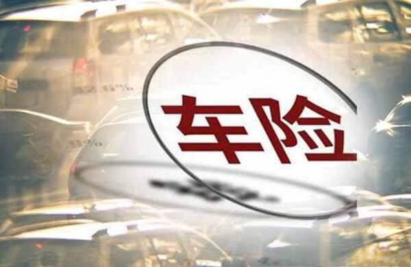 ​私家车买保险一般买哪些险种