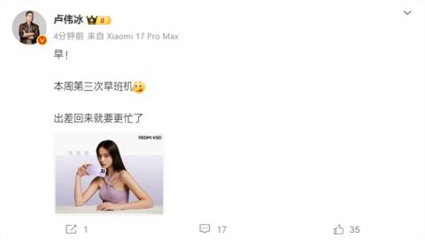 小米17Ultra来了！卢伟冰爆料：出差回来就要更忙了