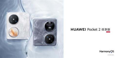 麒麟芯小折叠！华为Pocket2优享版优惠1000元：到手价4499元起(图2)