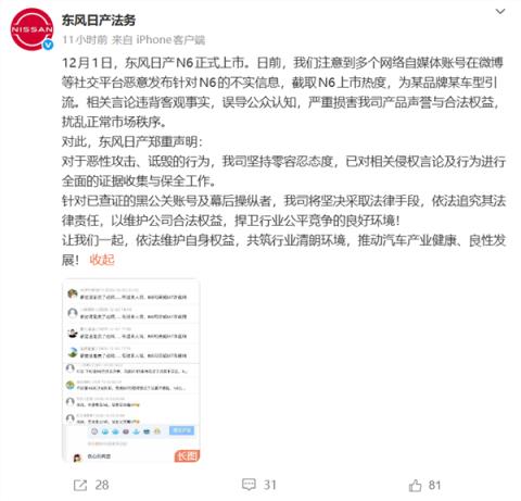 东风日产法务：有水军截取N6上市热度为某国产车型引流 将追究法律责任