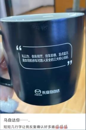 长安马自达回应水杯语句涉性别歧视女司机:不排除有客户自行定制(图1)