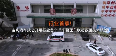 行业首家!吉利成功开展“车警医”联动救援试验 出事故自动出警(图1)