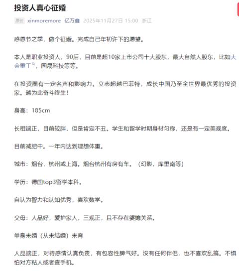 身家超10亿！90后“游资大佬”发文征婚 自曝无感情经历是恋爱脑  微信已被加“爆”(图1)