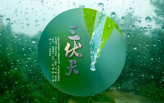 2024年三伏天是什么时间到什么时间