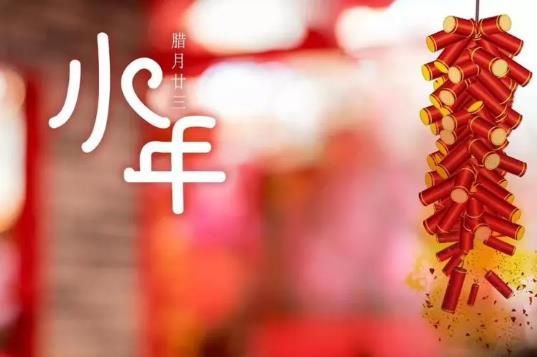 2024年小年是2月几号