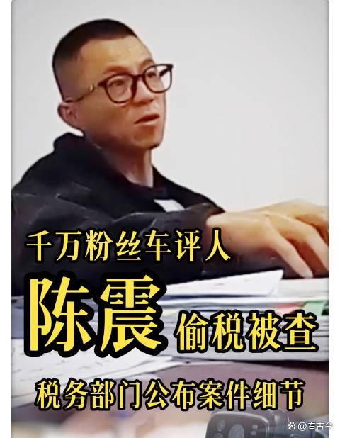 车评大V陈震彻底翻车!用空壳工作室偷税?案件细节公布