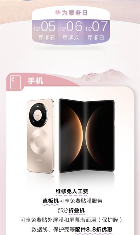 错过等明年！华为12月服务日来了：手机免费贴膜、笔记本免费保养