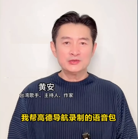 中国台湾艺人黄安献声高德导航：不要嫌弃我有浓浓的台湾腔