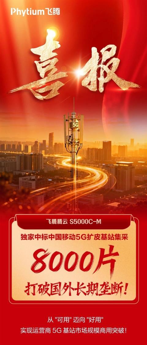 8000颗！国产飞腾CPU首次规模化用于5G扩皮基站：曾规划80核心(图1)