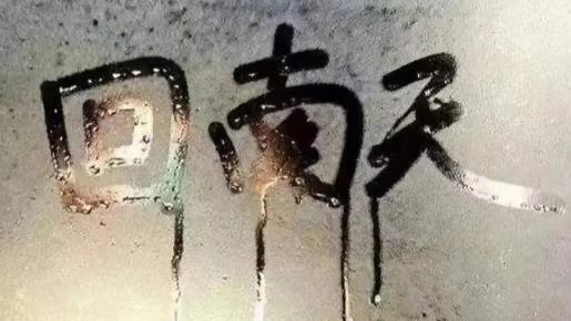 2025年宜昌有回南天吗?如何应对潮湿天气