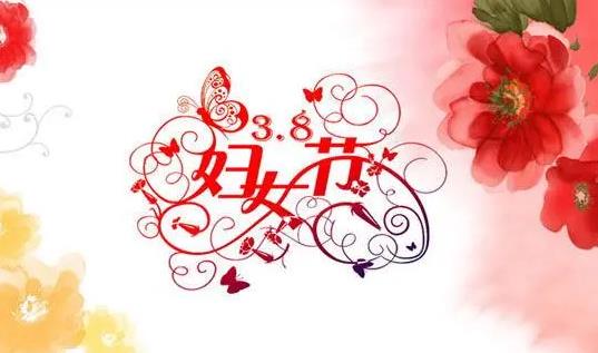 2025年三八妇女节放假吗？女性权益有何新变化？
