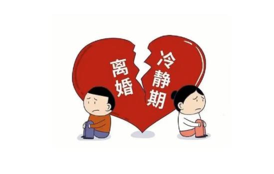 离婚冷静期住哪？女方如何选择更有利？