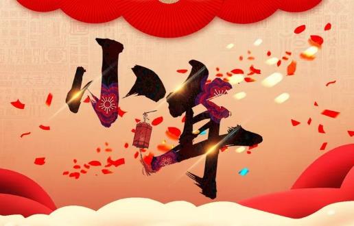 小年是腊月二十三还是二十四？南方北方有何不同