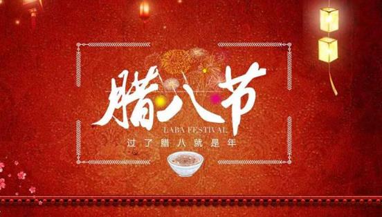 2025年腊八节是好日子吗?如何挑选吉日