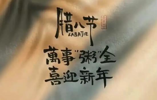 2025年腊八节是好日子吗?如何挑选吉日