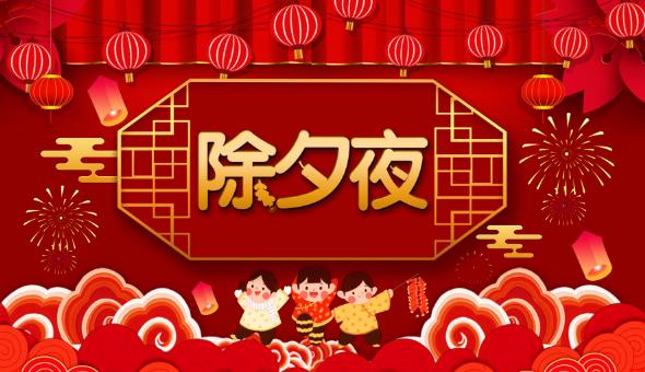 2025年除夕是29还是30？年夜饭怎么吃