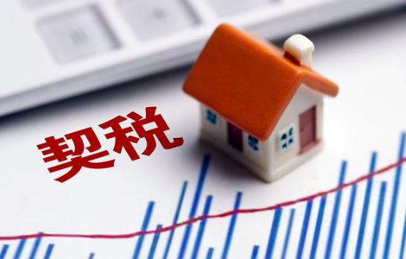 2025年买房契税还减免吗？政策会延续吗