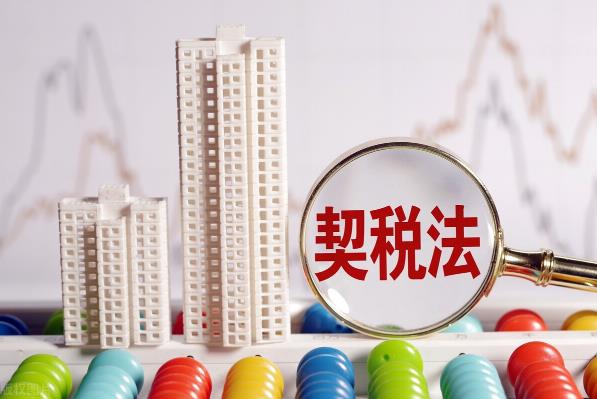 2025年买房契税还减免吗?政策会延续吗