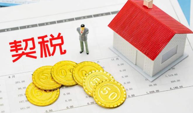 2025年买房契税还减免吗?政策会延续吗