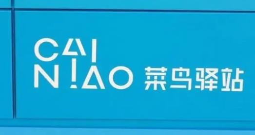 春节菜鸟驿站关门快递送哪?2025年快递怎么取