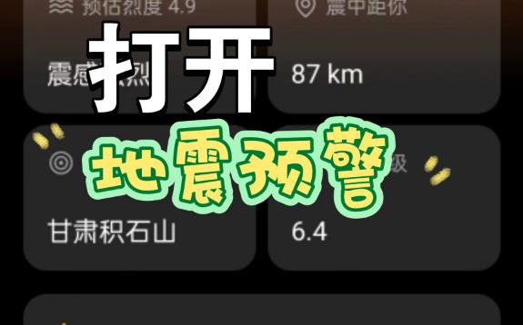 地震电视预警都有吗?如何开通电视预警