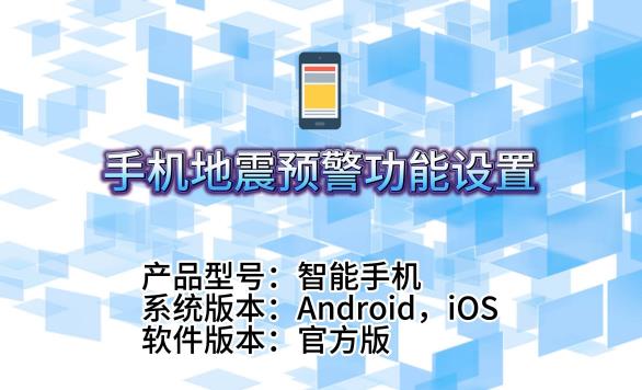 地震预警需要打开蓝牙吗?手机如何接收警报