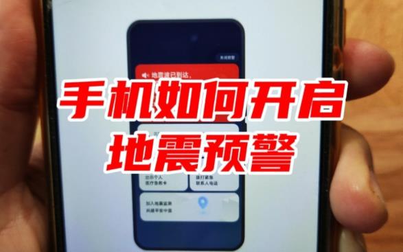 地震预警几级发出警报?如何第一时间获取预警信息?