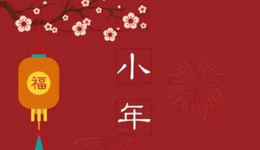 2025年小年是哪天？哪天扫房子祭灶王