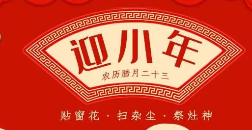 2025年小年是哪天?哪天扫房子祭灶王