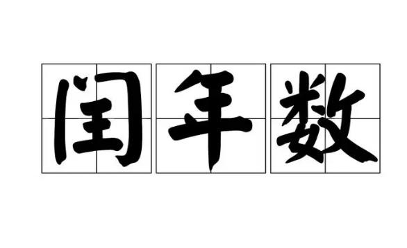 2025年后闰年哪年?2028年如何计算?