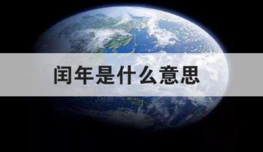 2025年后闰年哪年?2028年如何计算?