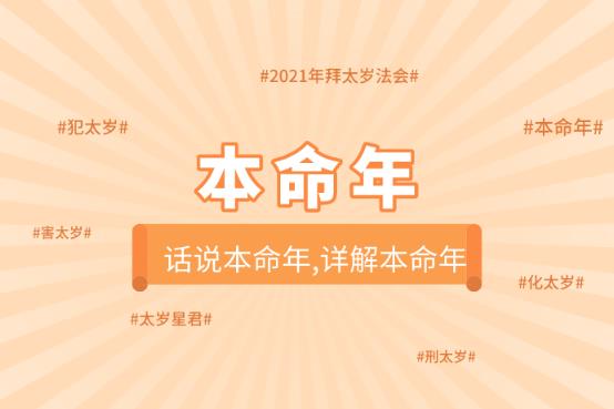 2025本命年忌哪三事?如何化解犯太岁?