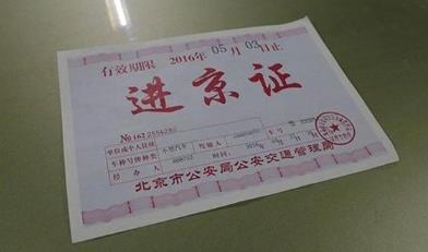 2025年元旦去北京要进京证吗?外地车限行吗