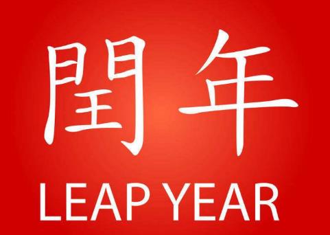 2025年是闰年吗?闰年怎么算