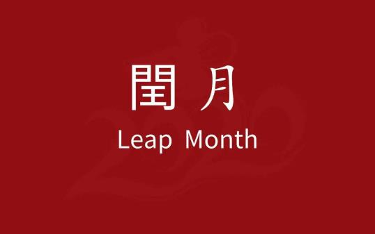 2025年有闰月吗?闰月影响哪些生肖运势