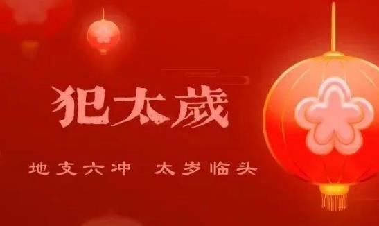 2025年哪些属相犯太岁？龙年运势有何注意事项